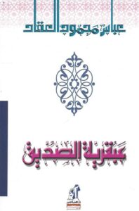 عبقرية الصديق