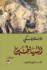 الشياطين 2/1