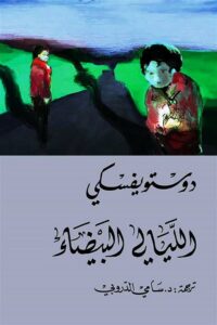 الليالى البيضاء