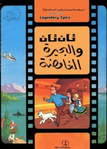 تان تان والبحيرة الغامضة