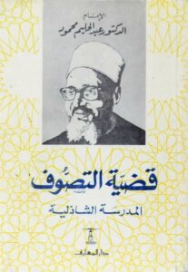 قضية التصوف المدرسة الشاذلية