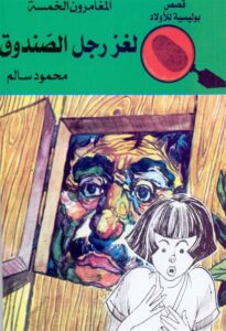 المغامرون الخمسة لغز رجل الصند