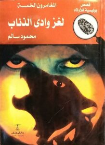 المغامرون الخمسة لغز وادى الذئ