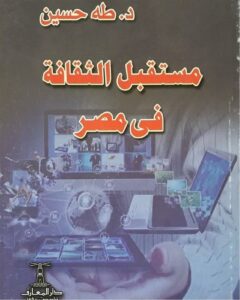 مستقبل الثقافة فى مصر