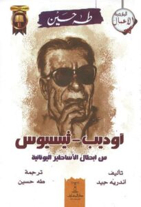 اوديب ثيسيوس