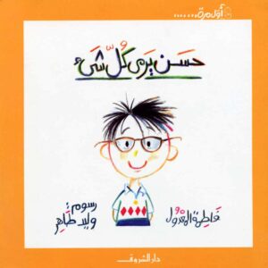 اول مرة - حسن يرى كل شىء