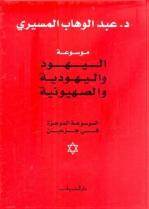 موسوعة اليهود واليهودية والصهيونية