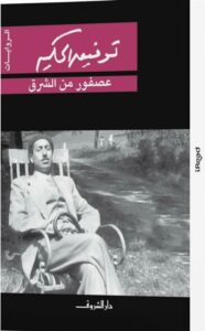 عصفور من الشرق