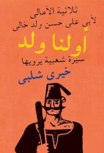 اولنا ولد