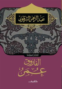 الفاروق عمر