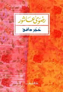 حجر دافئ