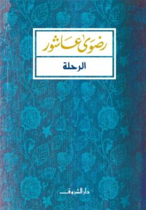 الرحلة