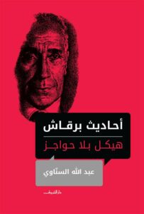 احاديث برقاش