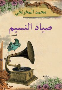 صياد النسيم