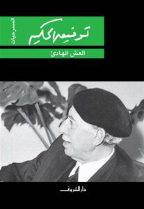 العش الهادئ