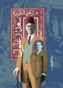 زعيم الثورة سعد زغلول