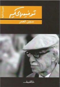 سجن العمر