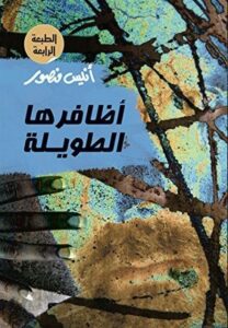 اظافرها الطويلة