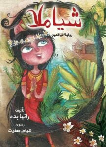 شياملا