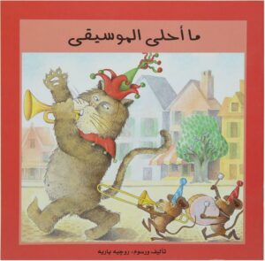ما احلى الموسيقى