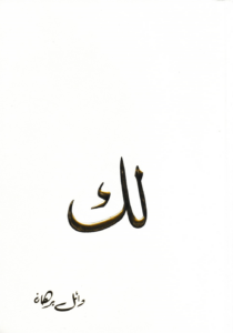 لك