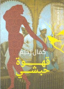 قهوة حبشى