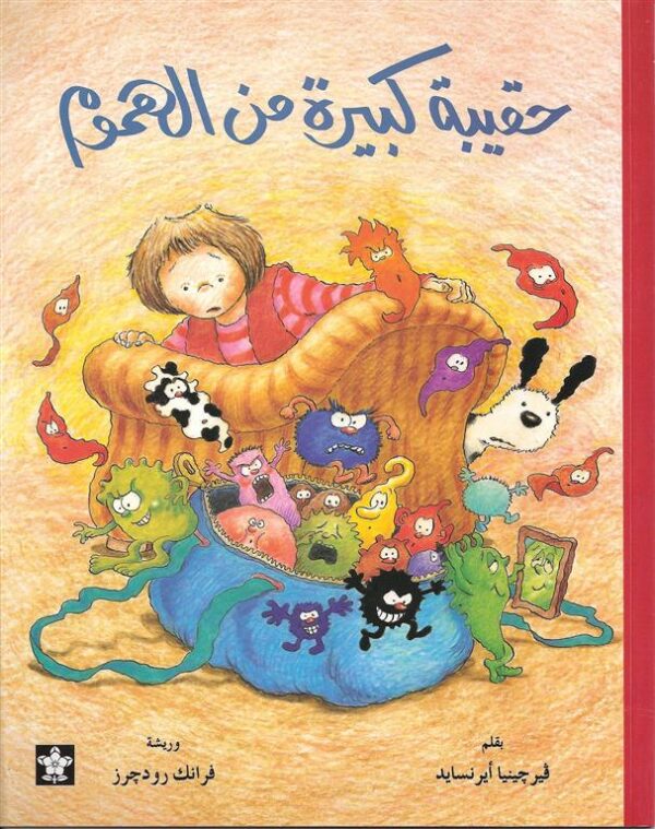 حقيبة كبيرة من الهموم