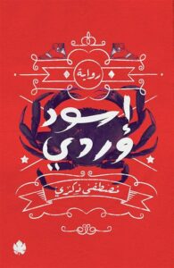 اسود وردى