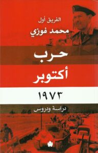 حرب اكتوبر 1973 دراسة ودروس
