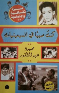 كنت صبيا فى السبعينيات