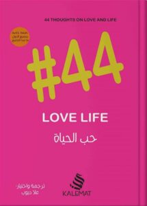#44 حب الحياة