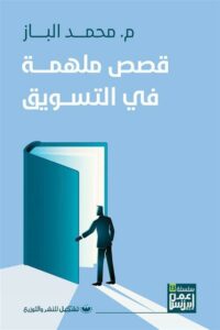 قصص ملهمة فى التسويق