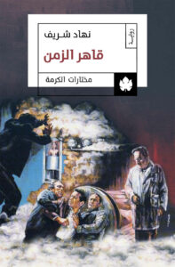 قاهر الزمن