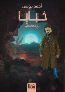 خبايا
