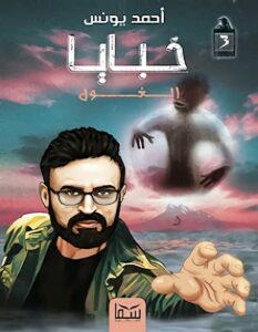 خبايا 3