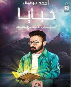 خبايا 5 اعتاب مكروهه