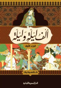 الف ليلة وليلة 1/4