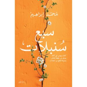 سبع سنبلات