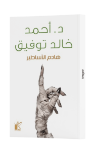هادم الاساطير
