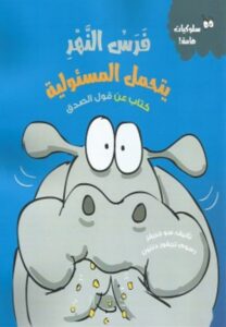 فرس النهر يتحمل المسؤلية