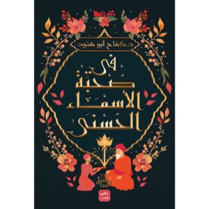 فى صحبة الاسماء الحسنى