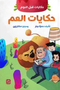 حكايات العم حكيات قبل النوم