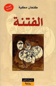 الفتنة