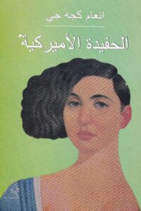 الحفيدة الاميركية
