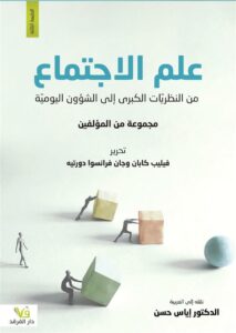 علم الاجتماع