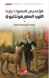اللورد الصغير فونتلروي