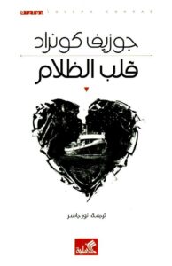 قلب الظلام