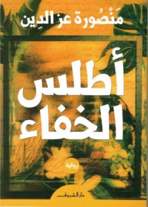 أطلس الخفاء