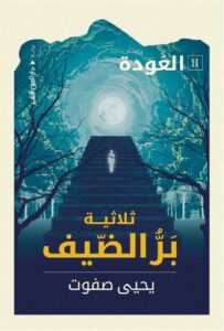 بر الضيف العودة