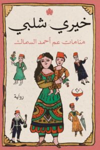 منامات عم أحمد السماك